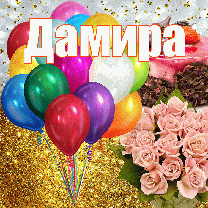 Поздравления с днем рождения Дамиру в стихах